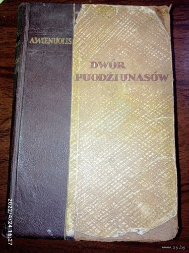 Двор Подюнасов , на Польском языке 1954 года . 3000 экземпляров .! Редкая . С рубля