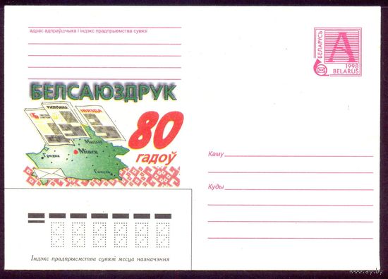 Беларусь 1998 Белсаюздрук 80 гадоў