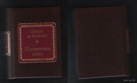 Бальзак Оноре де - Шагреневая кожа ( Шедевры Мировой Литературы в миниатюре N18 DeAgostini миникнига