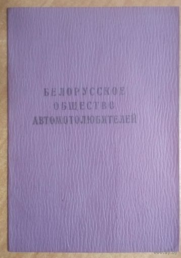 Членский билет Белорусского общества автомотолюбителей. 1977 г.