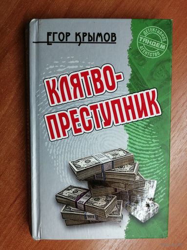 Егор Крымов "Клятвопреступник"