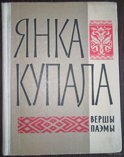 Янка Купала, Вершы Паэмы, 1966 год