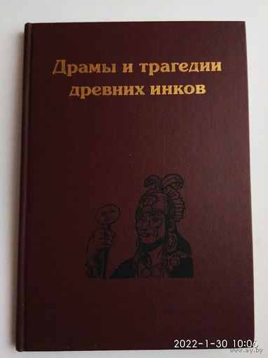 Драмы и трагедии древних инков. (Пер., сост. Зубрицкий Ю.А.)  1999г.