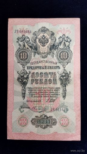 10 рублей 1909 г. Серия ЛЧ. Шипов Овчинников.