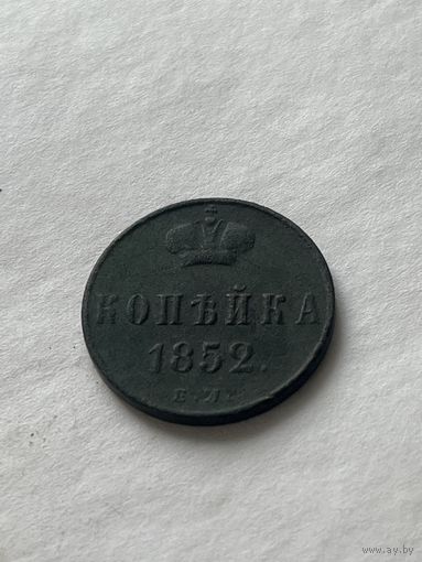 1 копейка  1852