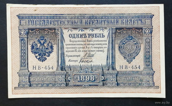 1 рубль 1898 Шипов Быков НВ 454 #0159