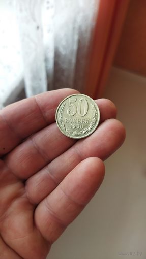 50 копеек 1990 г. СССР.