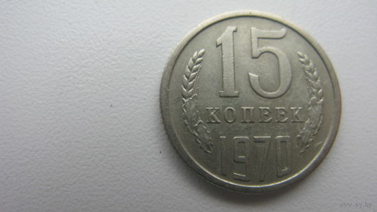 СССР 15 копеек 1970 г.