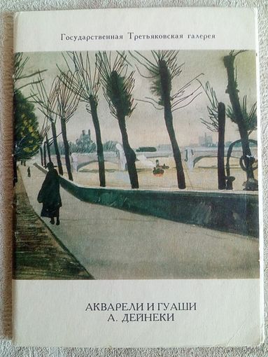 Акварели и гуаши. А. Дейнеки. Набор 9 из 10 открыток. 1973 г