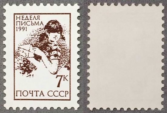 Марки СССР 1991г Стандартный выпуск. (6281)