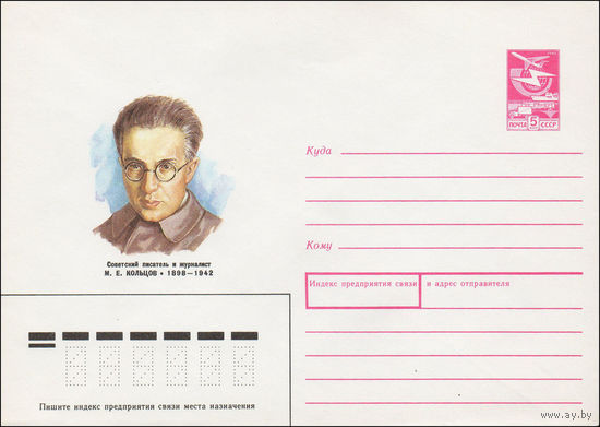 Художественный маркированный конверт СССР N 88-85 (15.02.1988) Советский писатель и журналист М. Е. Кольцов