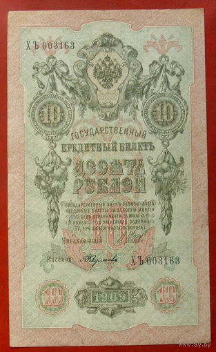 10 рублей 1909 года. Шипов - Федулеев. ХЪ 003163.