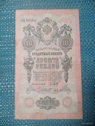 10 рублей 1909! Шипов Чихиржин