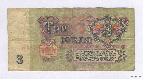 СССР, 3 рубля образца 1961 г.