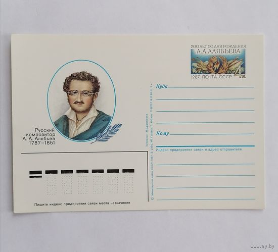 Художественный конверт из СССР, 1987г.