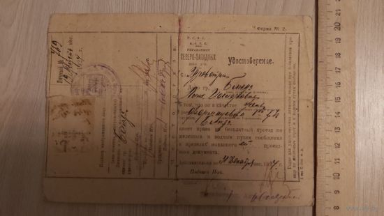 Северо-Западные ж.д.Удостоверение подтверждающее право на бесплатный проезд 1924 год.Фото утеряно.