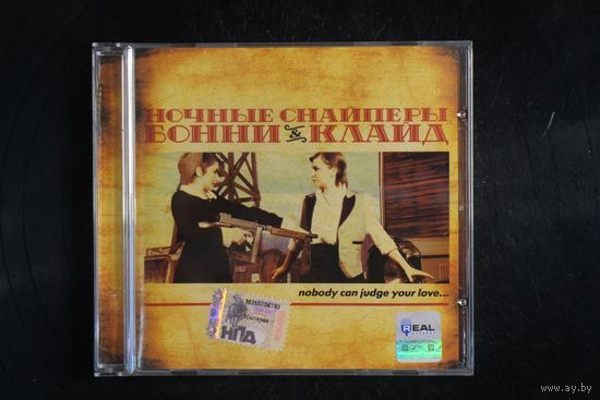 Ночные Снайперы – Бонни & Клайд (2007, CD)