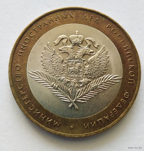 10 рублей 2002 г. МИД РФ. СПМД.
