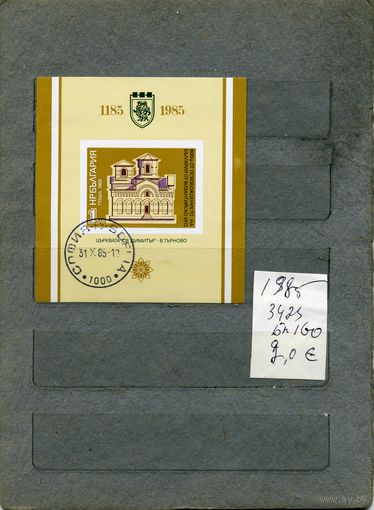БОЛГАРИЯ ,800 лет обождения от Византийского ига  почт. блок 1985 (на "СКАНЕ" справочно приведены номера и цены по Michel)