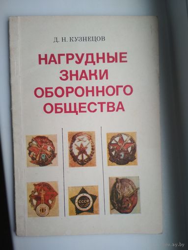 Книга-альбом "Нагрудные знаки оборонного общества" 1983г. ДОСААФ