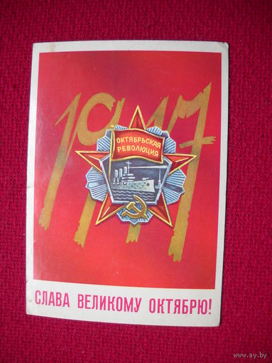 Слава великому Октябрю! Васильев. 1982 г.