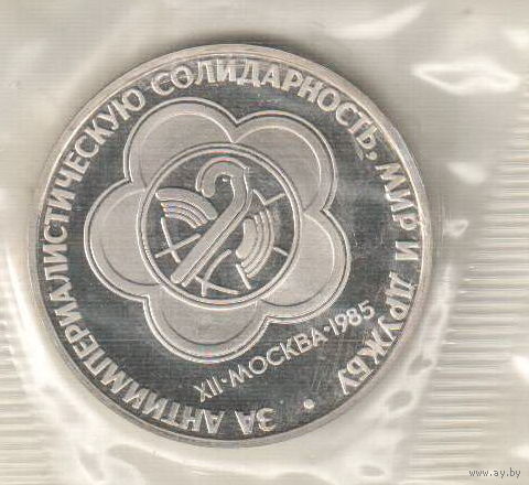 1 рубль 1985 Международный фестиваль молодежи и студентов новодел пруф запайка