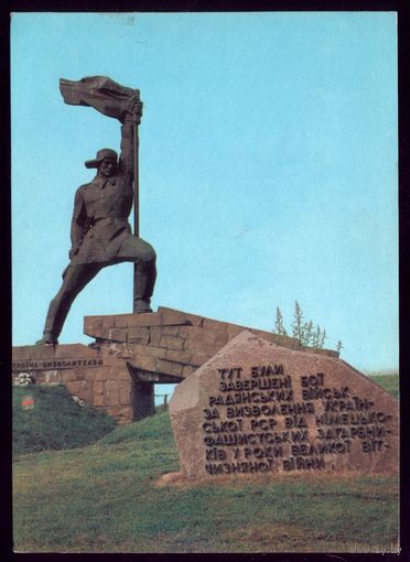 ДПМК 1981 год Ужгород Памятник "Освободителям" Украины