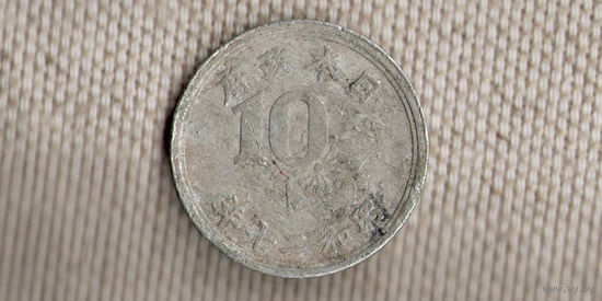 Япония 10 сенов 1945/Хирохито (Сёва) (1926 - 1950)/Y# 68(dic)
