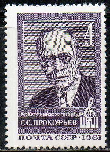 С. Прокофьев СССР 1981 год (5180) серия из 1 марки