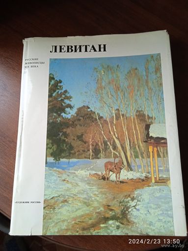 Левитан, художник России, альбом-книга