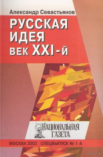 Севастьянов А.Н. "Русская идея, век XXI"