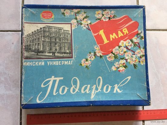 Коробка из универмага подарочная 1 мая БССР СССР упаковка