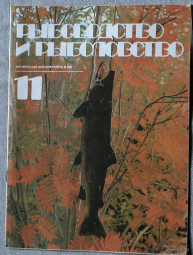 Журнал Рыбоводство и рыболовство номер 11 1982
