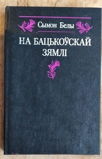 Сымон Белы. На бацькоўскай зямлі: успаміны.