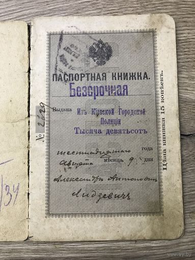 Паспорт 1916г.