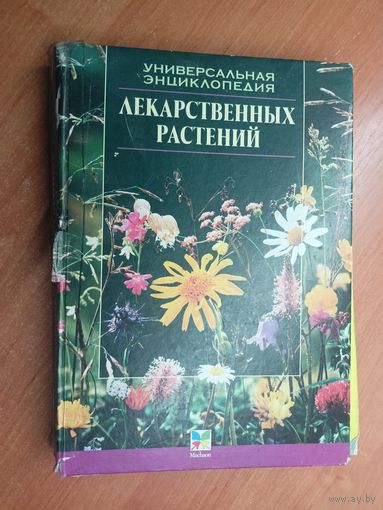 "Универсальная энциклопедия лекарственных растений" Составители И.Путырский, В.Прохоров