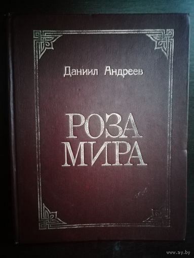 Даниил Андреев Роза Мира