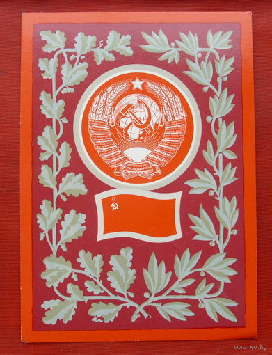 Герб и флаг СССР. Чистая. 1977 года. Фишер. 644.