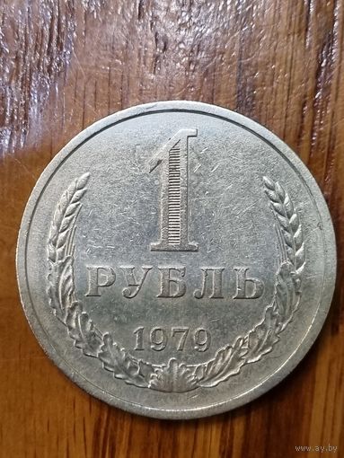 1 рубль 1979 г.