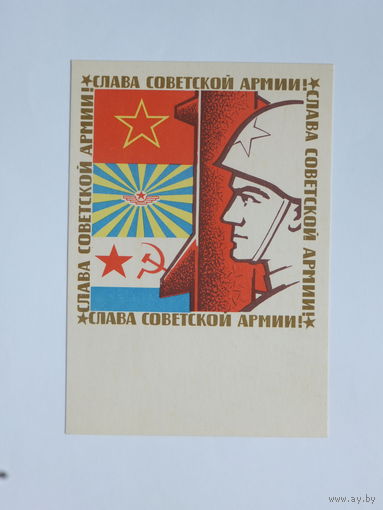 Васильев слава советской армии 1968   10х14 см