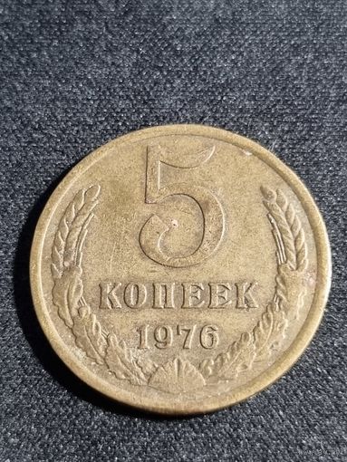 5 копеек 1976 СССР