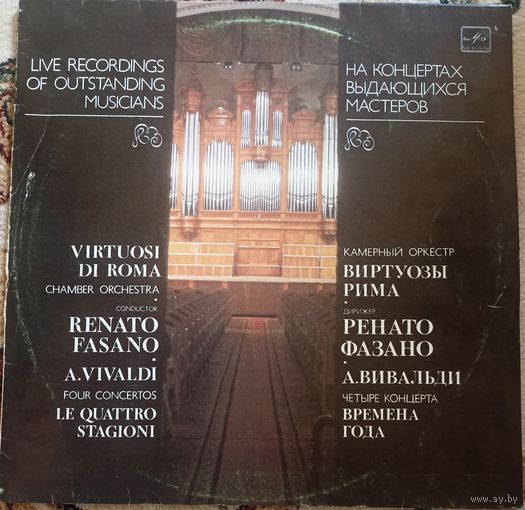 А. Вивальди - Виртуозы Рима, дирижер Ренато Фазано – Времена Года (Четыре Концерта)