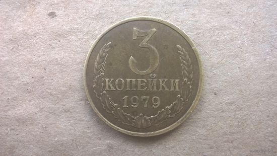 СССР 3 копейки, 1979г. (U-)