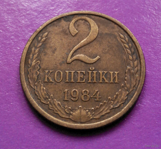 2 копейки 1984 СССР #04
