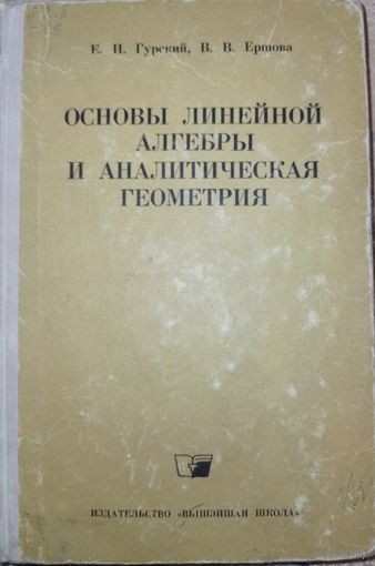 Основы линейной алгебры и аналитическая геометрия. Е.И.Гурский. 1968г.