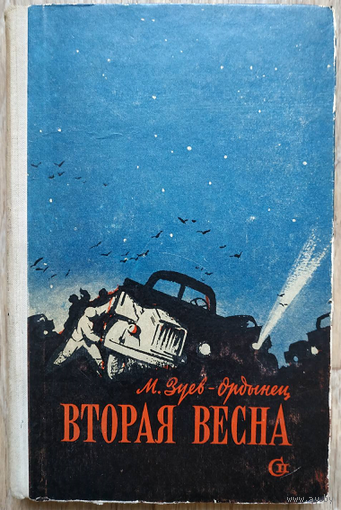 М.Зуев-Ордынец "Вторая весна" (1959)
