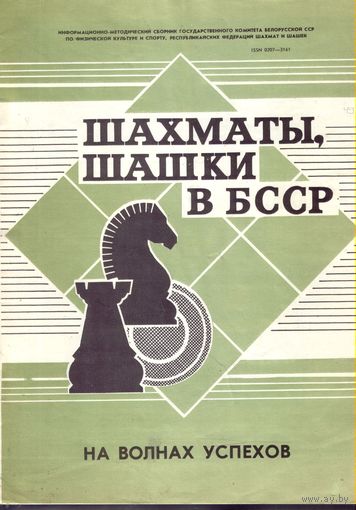 Шахматы,шашки в БССР 49