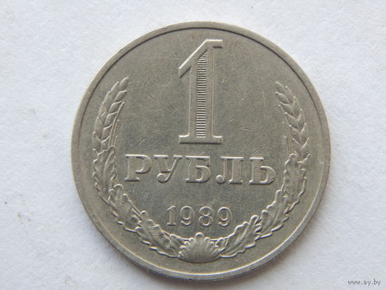 СССР 1 рубль 1989г.