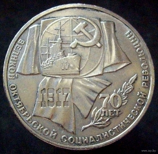 1 рубль 1987 70 лет Революции (2)