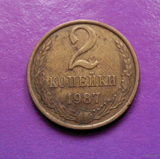 2 копейки 1987 СССР #08